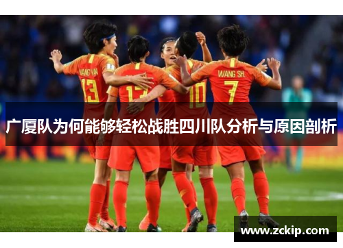 广厦队为何能够轻松战胜四川队分析与原因剖析