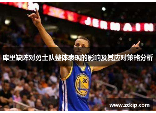 库里缺阵对勇士队整体表现的影响及其应对策略分析