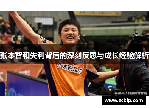 张本智和失利背后的深刻反思与成长经验解析