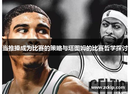 当推搡成为比赛的策略与塔图姆的比赛哲学探讨