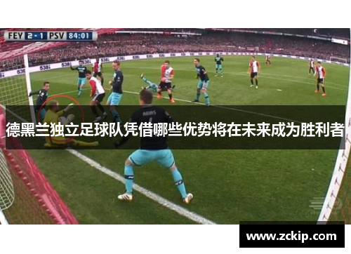 德黑兰独立足球队凭借哪些优势将在未来成为胜利者 德黑兰独立足球队凭借哪些优势将在未来成为胜利者