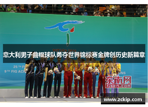 意大利男子曲棍球队勇夺世界锦标赛金牌创历史新篇章 意大利男子曲棍球队勇夺世界锦标赛金牌创历史新篇章