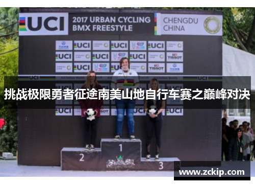 挑战极限勇者征途南美山地自行车赛之巅峰对决 挑战极限勇者征途南美山地自行车赛之巅峰对决