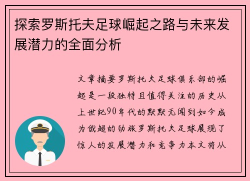 探索罗斯托夫足球崛起之路与未来发展潜力的全面分析