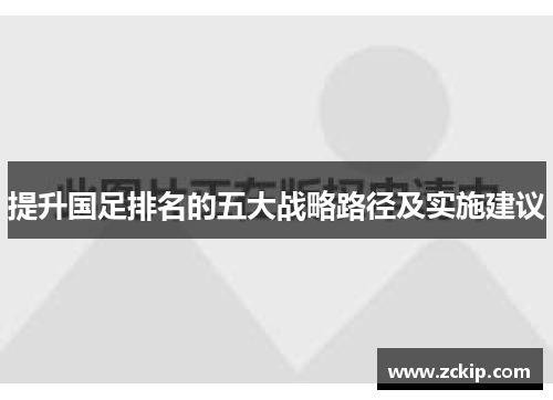 提升国足排名的五大战略路径及实施建议