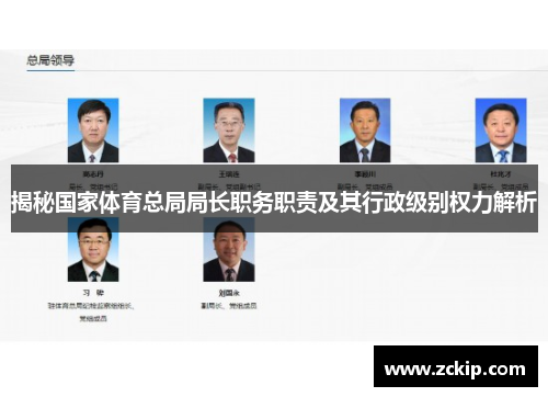 揭秘国家体育总局局长职务职责及其行政级别权力解析