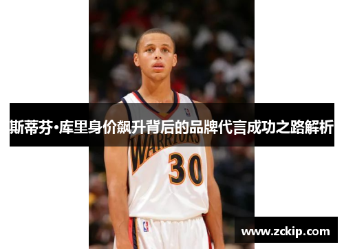 斯蒂芬·库里身价飙升背后的品牌代言成功之路解析