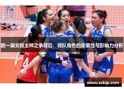 新一届女排主帅之争背后：领队角色的重要性与影响力分析