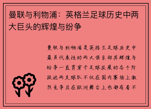 曼联与利物浦：英格兰足球历史中两大巨头的辉煌与纷争