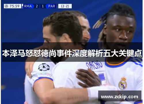 本泽马怒怼德尚事件深度解析五大关键点 本泽马怒怼德尚事件深度解析五大关键点