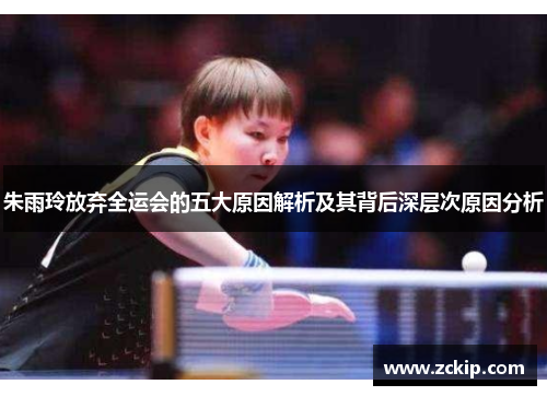 朱雨玲放弃全运会的五大原因解析及其背后深层次原因分析 朱雨玲放弃全运会的五大原因解析及其背后深层次原因分析