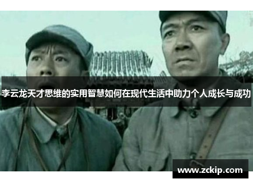 李云龙天才思维的实用智慧如何在现代生活中助力个人成长与成功 李云龙天才思维的实用智慧如何在现代生活中助力个人成长与成功