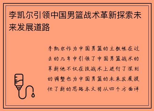 李凯尔引领中国男篮战术革新探索未来发展道路 李凯尔引领中国男篮战术革新探索未来发展道路