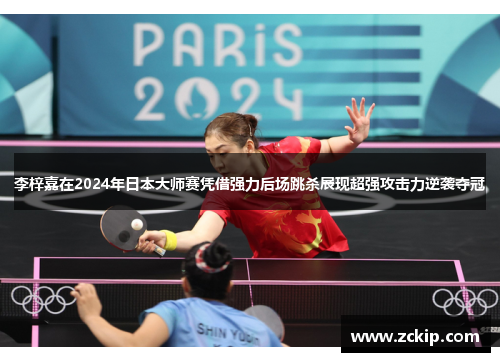李梓嘉在2024年日本大师赛凭借强力后场跳杀展现超强攻击力逆袭夺冠
