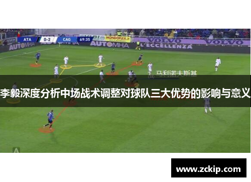 李毅深度分析中场战术调整对球队三大优势的影响与意义