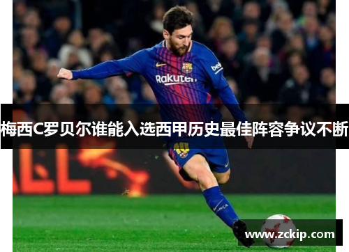 梅西C罗贝尔谁能入选西甲历史最佳阵容争议不断 梅西C罗贝尔谁能入选西甲历史最佳阵容争议不断