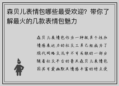 森贝儿表情包哪些最受欢迎？带你了解最火的几款表情包魅力