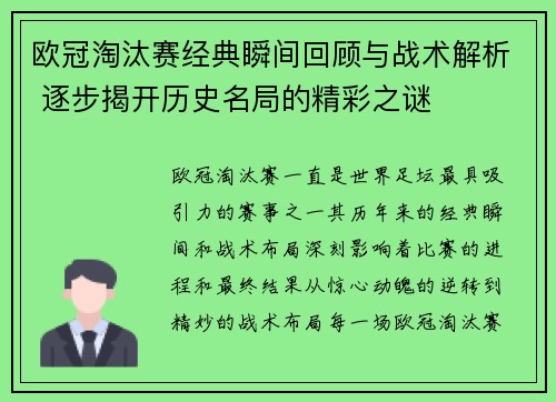 欧冠淘汰赛经典瞬间回顾与战术解析 逐步揭开历史名局的精彩之谜
