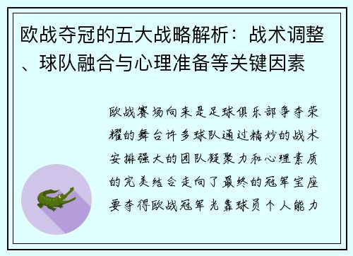 欧战夺冠的五大战略解析:战术调整、球队融合与心理准备等关键因素 欧战夺冠的五大战略解析:战术调整、球队融合与心理准备等关键因素