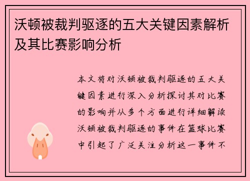 沃顿被裁判驱逐的五大关键因素解析及其比赛影响分析 沃顿被裁判驱逐的五大关键因素解析及其比赛影响分析