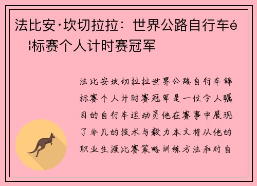 法比安·坎切拉拉:世界公路自行车锦标赛个人计时赛冠军 法比安·坎切拉拉:世界公路自行车锦标赛个人计时赛冠军