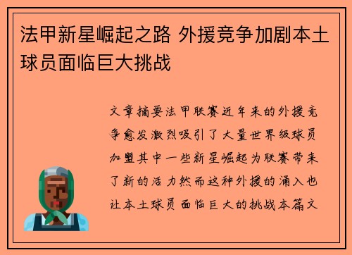 法甲新星崛起之路 外援竞争加剧本土球员面临巨大挑战