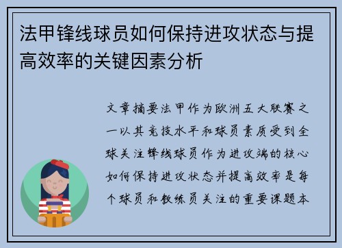 法甲锋线球员如何保持进攻状态与提高效率的关键因素分析