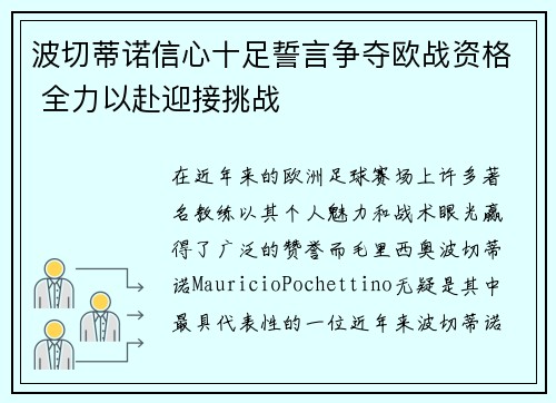 波切蒂诺信心十足誓言争夺欧战资格 全力以赴迎接挑战