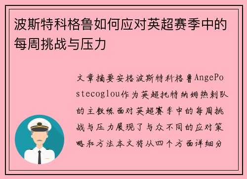 波斯特科格鲁如何应对英超赛季中的每周挑战与压力