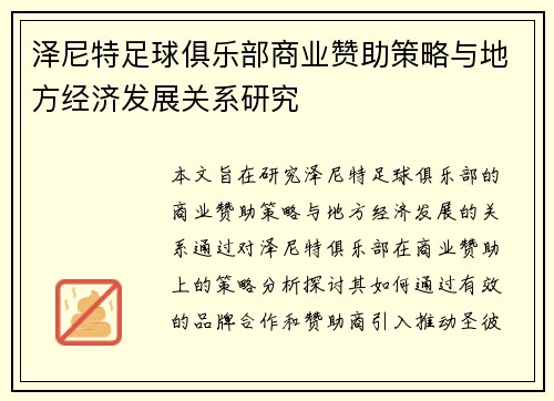 泽尼特足球俱乐部商业赞助策略与地方经济发展关系研究