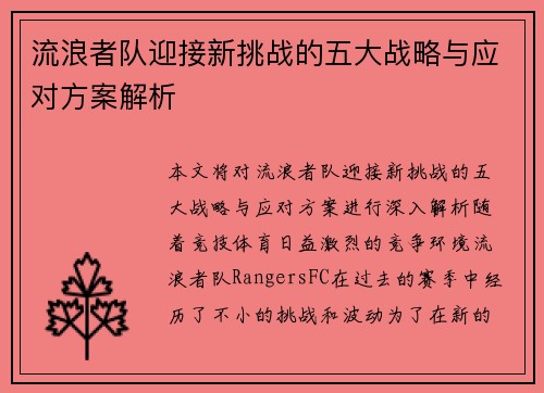 流浪者队迎接新挑战的五大战略与应对方案解析