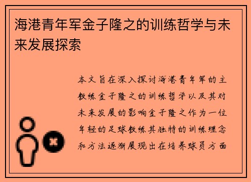 海港青年军金子隆之的训练哲学与未来发展探索