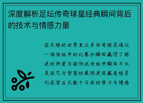 深度解析足坛传奇球星经典瞬间背后的技术与情感力量