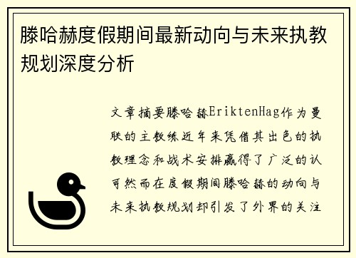 滕哈赫度假期间最新动向与未来执教规划深度分析