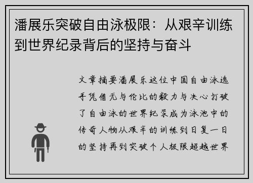 潘展乐突破自由泳极限：从艰辛训练到世界纪录背后的坚持与奋斗