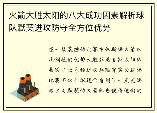 火箭大胜太阳的八大成功因素解析球队默契进攻防守全方位优势 火箭大胜太阳的八大成功因素解析球队默契进攻防守全方位优势