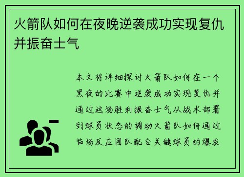 火箭队如何在夜晚逆袭成功实现复仇并振奋士气
