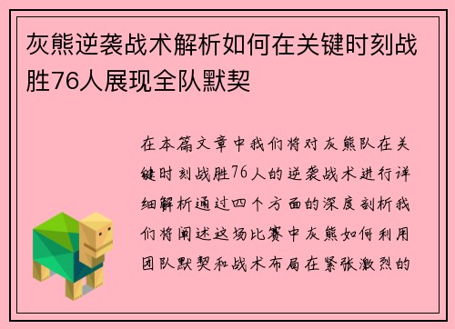 灰熊逆袭战术解析如何在关键时刻战胜76人展现全队默契 灰熊逆袭战术解析如何在关键时刻战胜76人展现全队默契