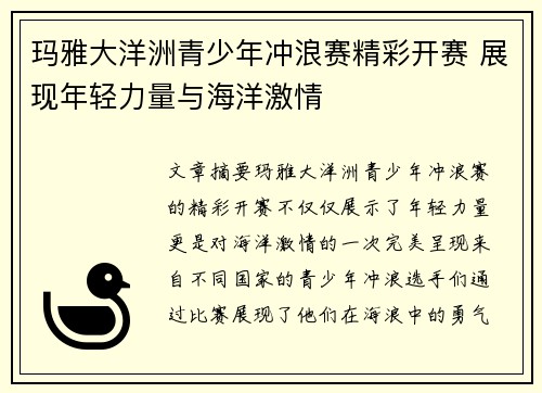 玛雅大洋洲青少年冲浪赛精彩开赛 展现年轻力量与海洋激情 玛雅大洋洲青少年冲浪赛精彩开赛 展现年轻力量与海洋激情