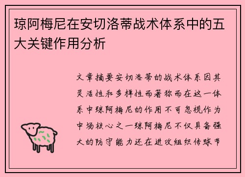琼阿梅尼在安切洛蒂战术体系中的五大关键作用分析 琼阿梅尼在安切洛蒂战术体系中的五大关键作用分析