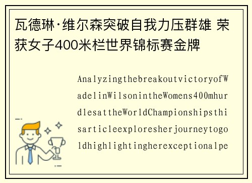 瓦德琳·维尔森突破自我力压群雄 荣获女子400米栏世界锦标赛金牌 瓦德琳·维尔森突破自我力压群雄 荣获女子400米栏世界锦标赛金牌