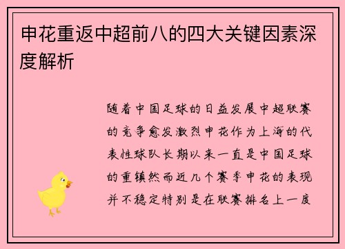 申花重返中超前八的四大关键因素深度解析