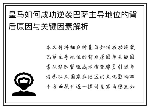 皇马如何成功逆袭巴萨主导地位的背后原因与关键因素解析