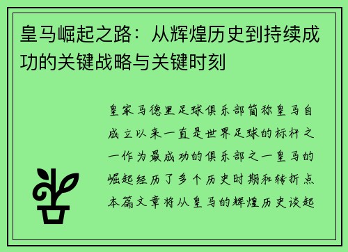 皇马崛起之路：从辉煌历史到持续成功的关键战略与关键时刻