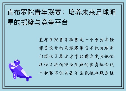 直布罗陀青年联赛:培养未来足球明星的摇篮与竞争平台 直布罗陀青年联赛:培养未来足球明星的摇篮与竞争平台